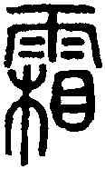 霜,說文篆韻譜 ,書法字典